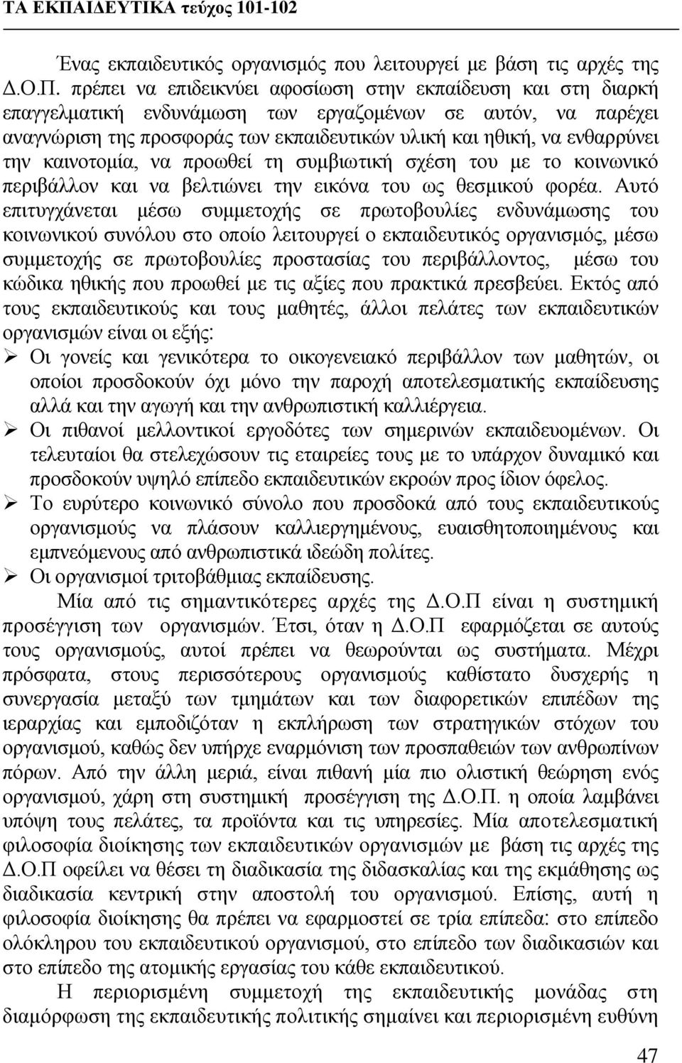 την καινοτομία, να προωθεί τη συμβιωτική σχέση του με το κοινωνικό περιβάλλον και να βελτιώνει την εικόνα του ως θεσμικού φορέα.