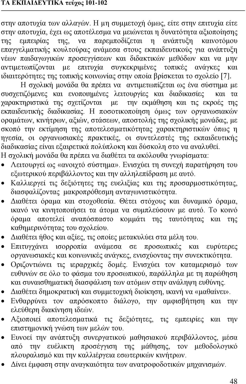 κουλτούρας ανάμεσα στους εκπαιδευτικούς για ανάπτυξη νέων παιδαγωγικών προσεγγίσεων και διδακτικών μεθόδων και να µην αντιμετωπίζονται µε επιτυχία συγκεκριμένες τοπικές ανάγκες και ιδιαιτερότητες της