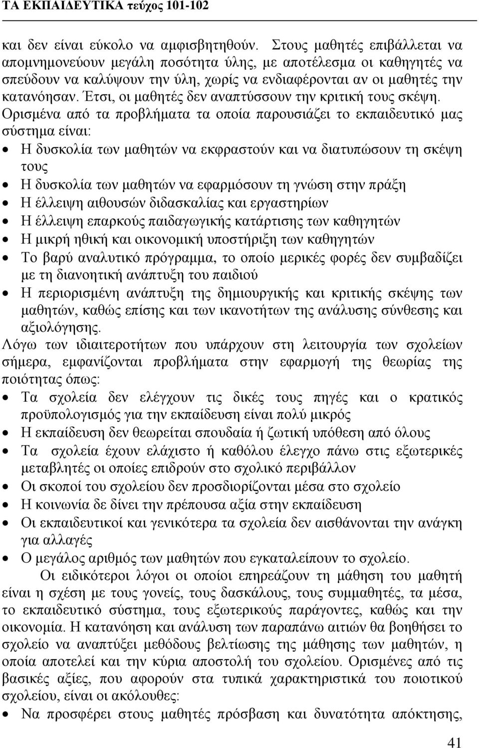 Έτσι, οι μαθητές δεν αναπτύσσουν την κριτική τους σκέψη.