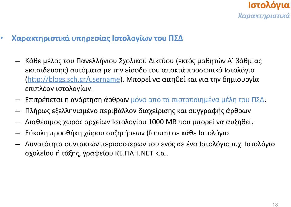 Επιτρέπεται η ανάρτηση άρθρων μόνο από τα πιστοποιημένα μέλη του ΠΣΔ.