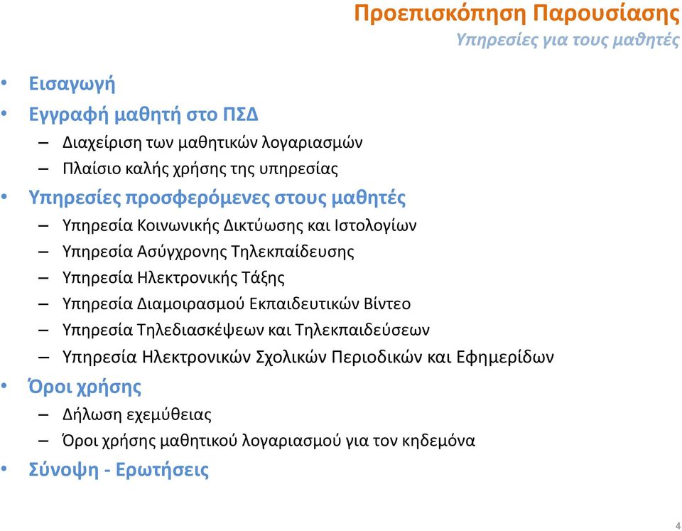 Διαμοιρασμού Εκπαιδευτικών Βίντεο Υπηρεσία Τηλεδιασκέψεων και Τηλεκπαιδεύσεων Προεπισκόπηση Παρουσίασης Υπηρεσίες για τους μαθητές