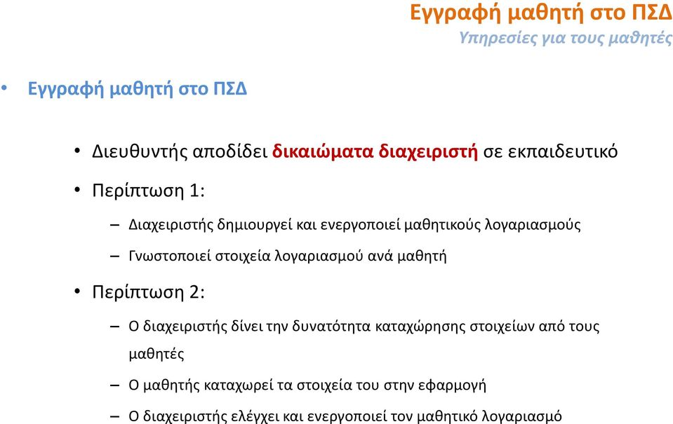 Γνωστοποιεί στοιχεία λογαριασμού ανά μαθητή Περίπτωση 2: Ο διαχειριστής δίνει την δυνατότητα καταχώρησης