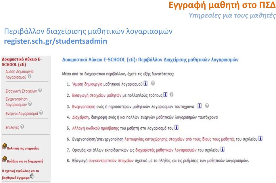 sch.gr/studentsadmin Εγγραφή