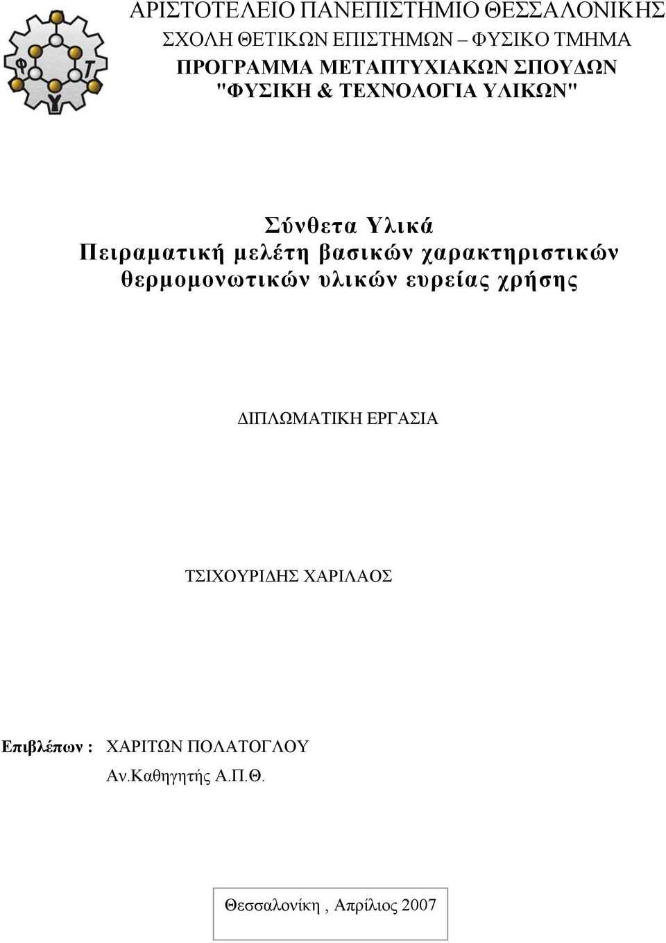 βασικών χαρακτηριστικών θερμομονωτικών υλικών ευρείας χρήσης ΔΙΠΛΩΜΑΤΙΚΗ ΕΡΓΑΣΙΑ