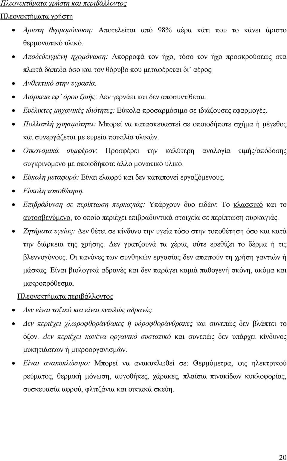 Διάρκεια εφ όρου ζωής: Δεν γερνάει και δεν αποσυντίθεται. Ευέλικτες μηχανικές ιδιότητες: Εύκολα προσαρμόσιμο σε ιδιάζουσες εφαρμογές.