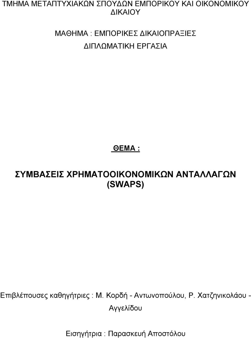 ΧΡΗΜΑΤΟΟΙΚΟΝΟΜΙΚΩΝ ΑΝΤΑΛΛΑΓΩΝ (SWAPS) Επιβλέπουσες καθηγήτριες : Μ.