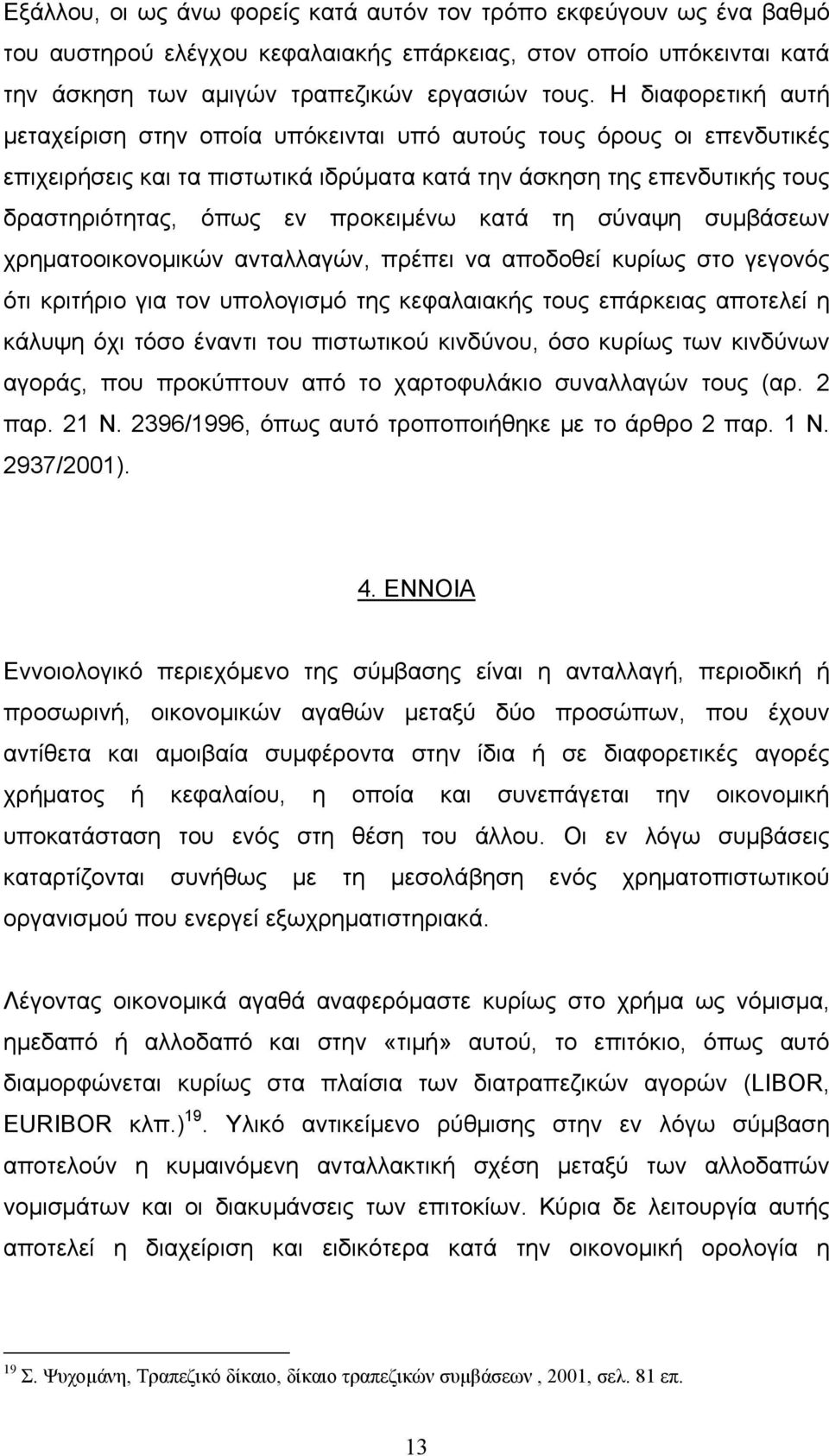 προκειμένω κατά τη σύναψη συμβάσεων χρηματοοικονομικών ανταλλαγών, πρέπει να αποδοθεί κυρίως στο γεγονός ότι κριτήριο για τον υπολογισμό της κεφαλαιακής τους επάρκειας αποτελεί η κάλυψη όχι τόσο