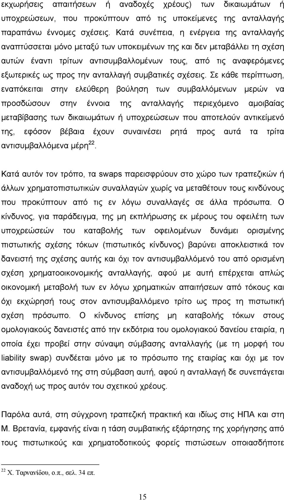 την ανταλλαγή συμβατικές σχέσεις.