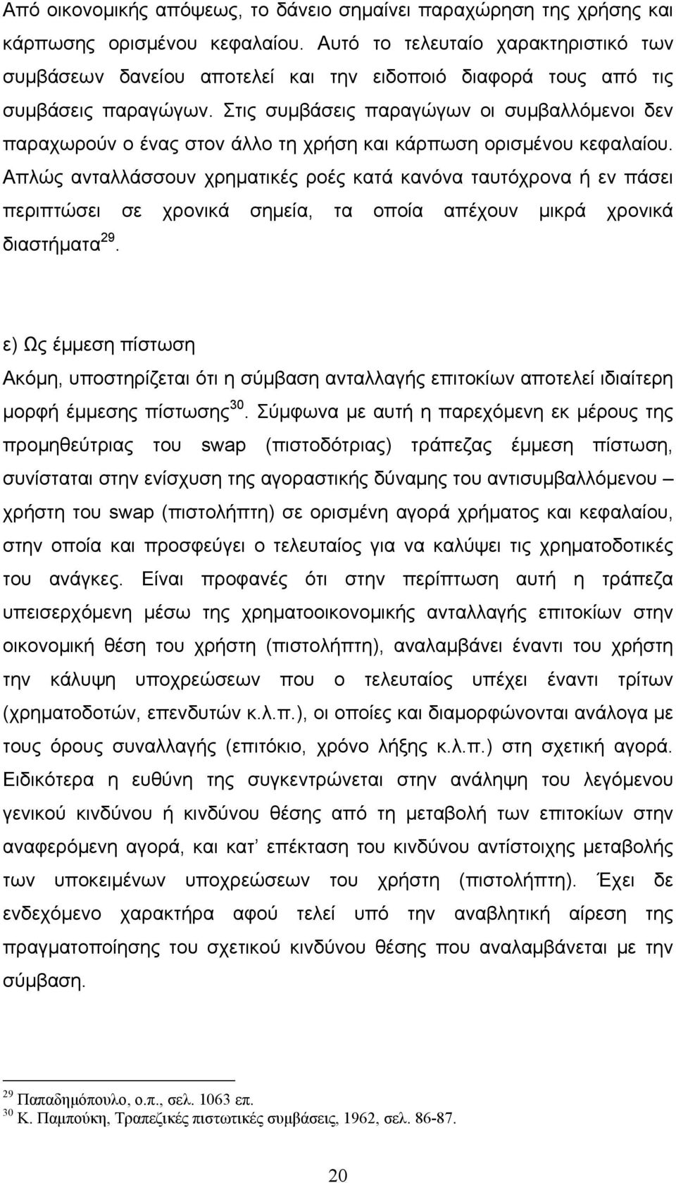 Στις συμβάσεις παραγώγων οι συμβαλλόμενοι δεν παραχωρούν ο ένας στον άλλο τη χρήση και κάρπωση ορισμένου κεφαλαίου.