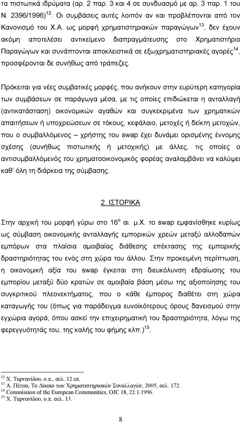 δε συνήθως από τράπεζες.