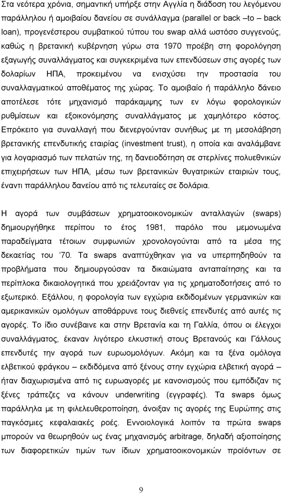 προστασία του συναλλαγματικού αποθέματος της χώρας.