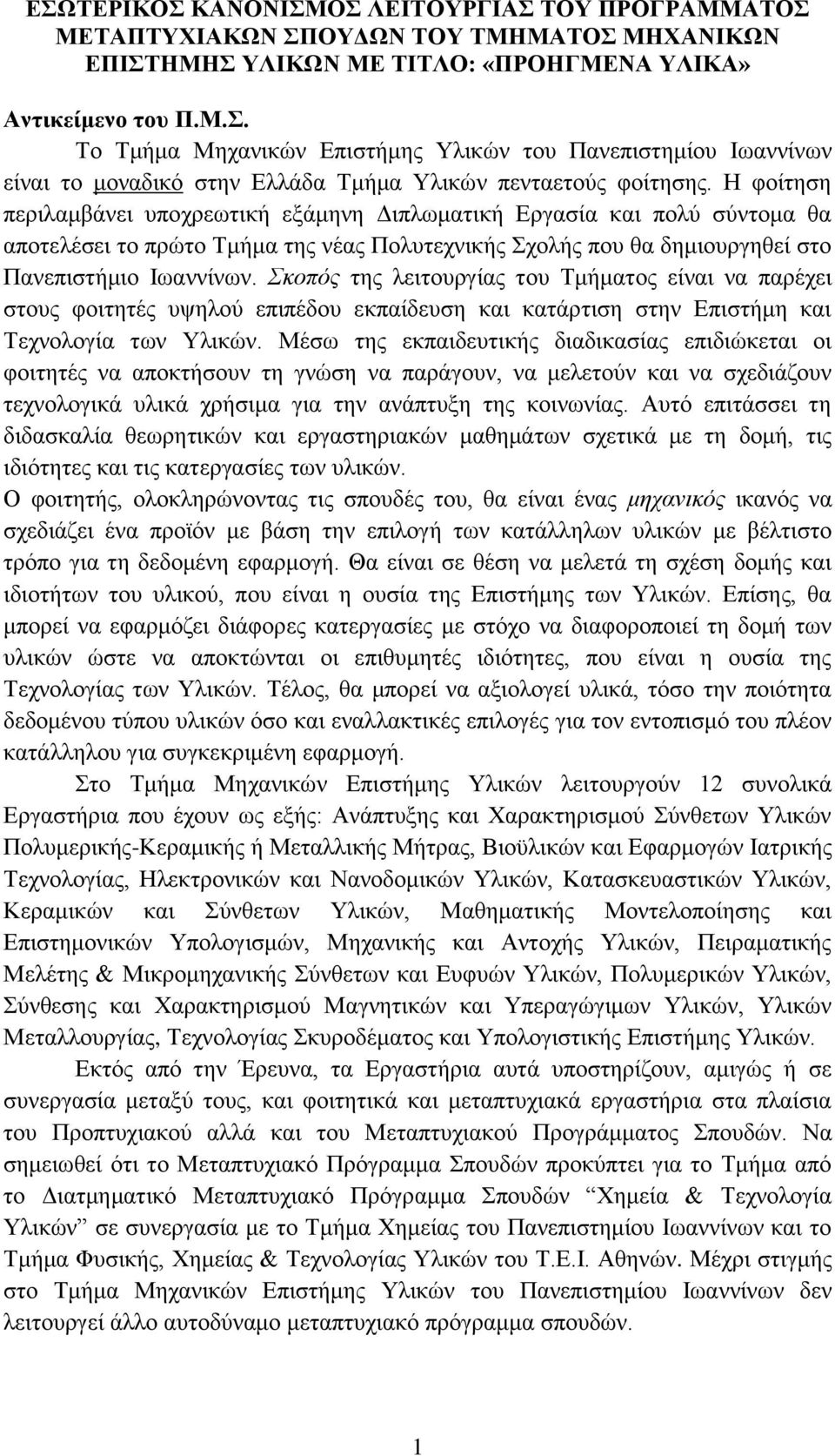 Σκοπός της λειτουργίας του Τμήματος είναι να παρέχει στους φοιτητές υψηλού επιπέδου εκπαίδευση και κατάρτιση στην Επιστήμη και Τεχνολογία των Υλικών.