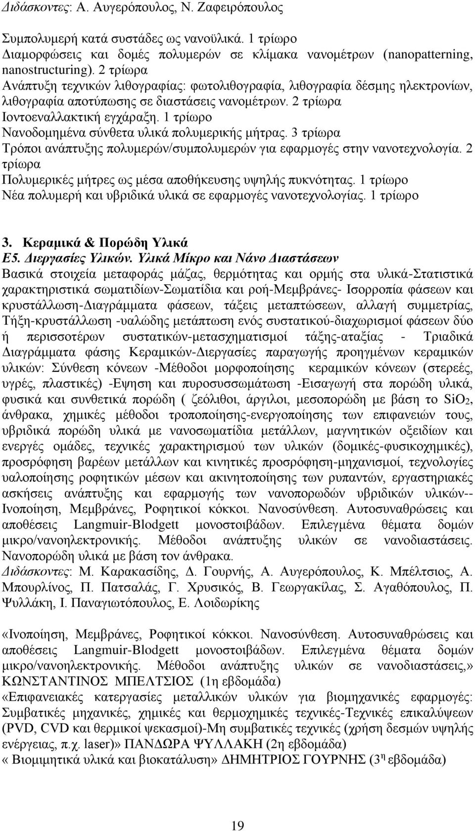 1 τρίωρο Νανοδομημένα σύνθετα υλικά πολυμερικής μήτρας. 3 τρίωρα Τρόποι ανάπτυξης πολυμερών/συμπολυμερών για εφαρμογές στην νανοτεχνολογία.