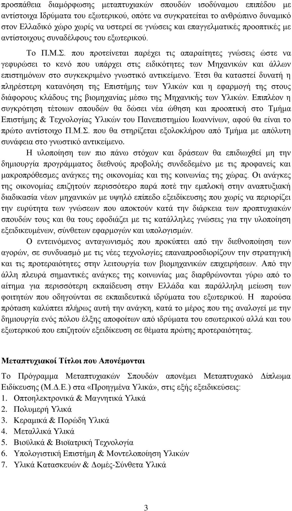 που προτείνεται παρέχει τις απαραίτητες γνώσεις ώστε να γεφυρώσει το κενό που υπάρχει στις ειδικότητες των Μηχανικών και άλλων επιστημόνων στο συγκεκριμένο γνωστικό αντικείμενο.