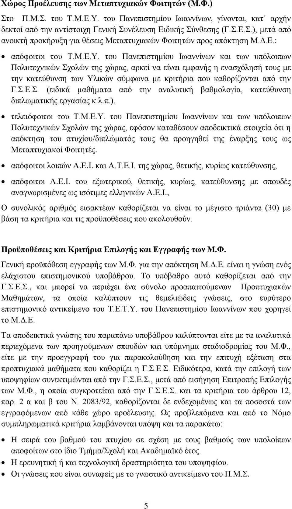 του Πανεπιστημίου Ιωαννίνων και των υπόλοιπων Πολυτεχνικών Σχολών της χώρας, αρκεί να είναι εμφανής η ενασχόλησή τους με την κατεύθυνση των Υλικών σύμφωνα με κριτήρια που καθορίζονται από την Γ.Σ.Ε.Σ. (ειδικά μαθήματα από την αναλυτική βαθμολογία, κατεύθυνση διπλωματικής εργασίας κ.