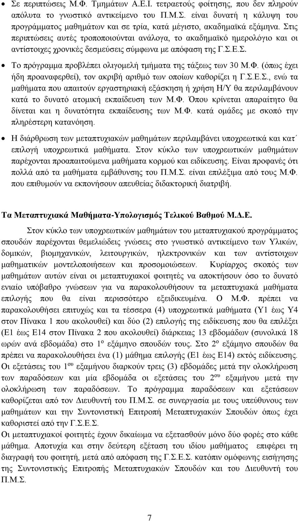 Φ. (όπως έχει ήδη προαναφερθεί), τον ακριβή αριθμό των οποίων καθορίζει η Γ.Σ.Ε.Σ., ενώ τα μαθήματα που απαιτούν εργαστηριακή εξάσκηση ή χρήση Η/Υ θα περιλαμβάνουν κατά το δυνατό ατομική εκπαίδευση των Μ.