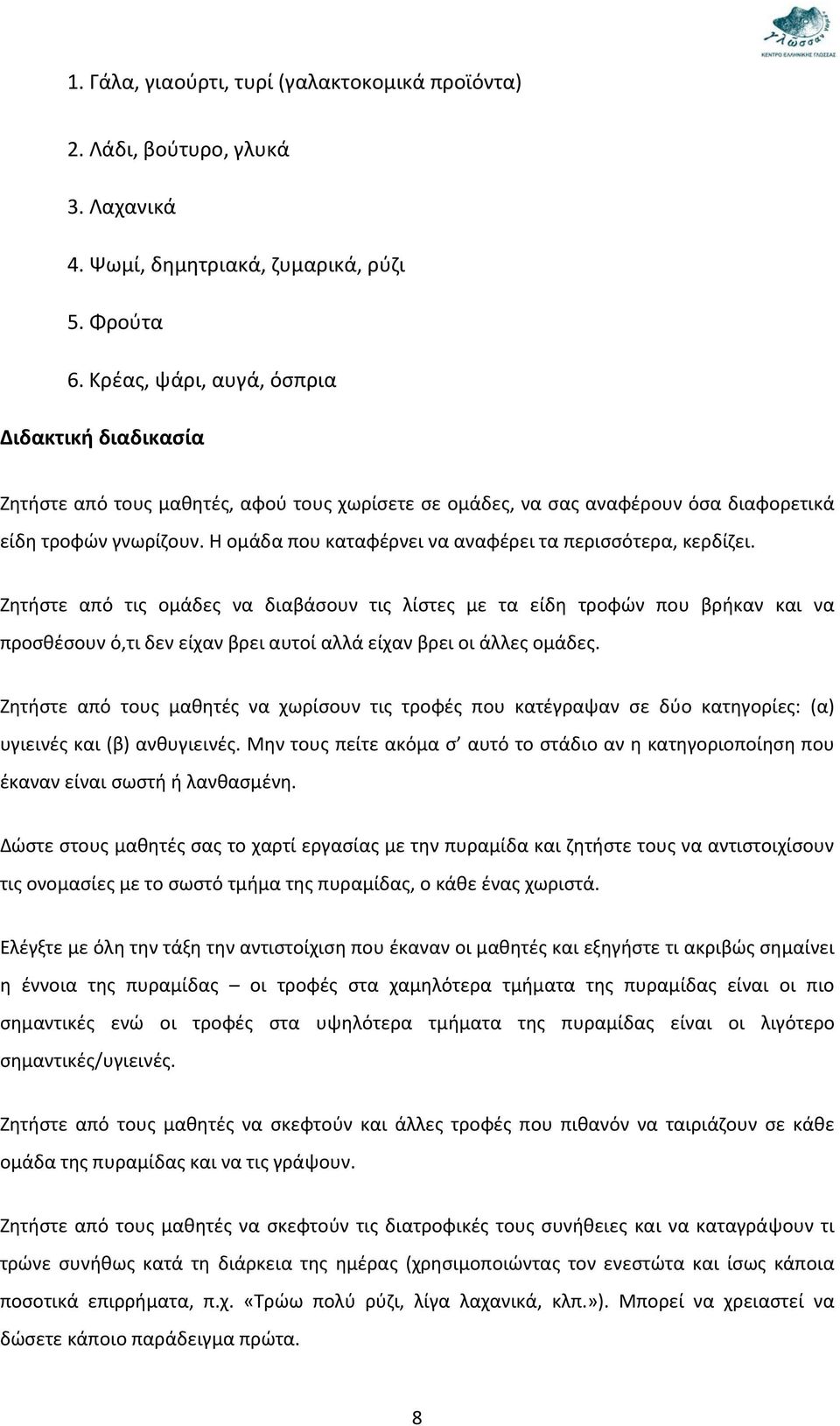 Η ομάδα που καταφέρνει να αναφέρει τα περισσότερα, κερδίζει.