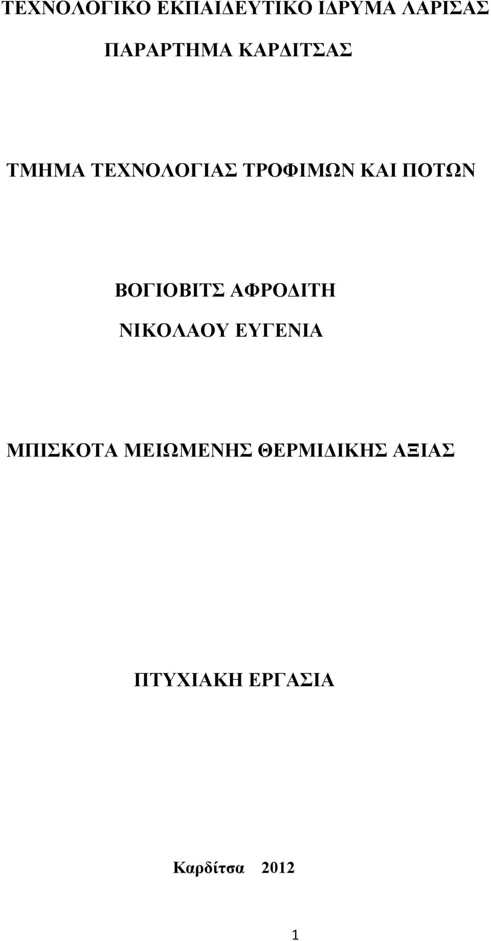 ΒΟΓΙΟΒΙΤΣ ΑΦΡΟΔΙΤΗ ΝΙΚΟΛΑΟΥ ΕΥΓΕΝΙΑ ΜΠΙΣΚΟΤΑ