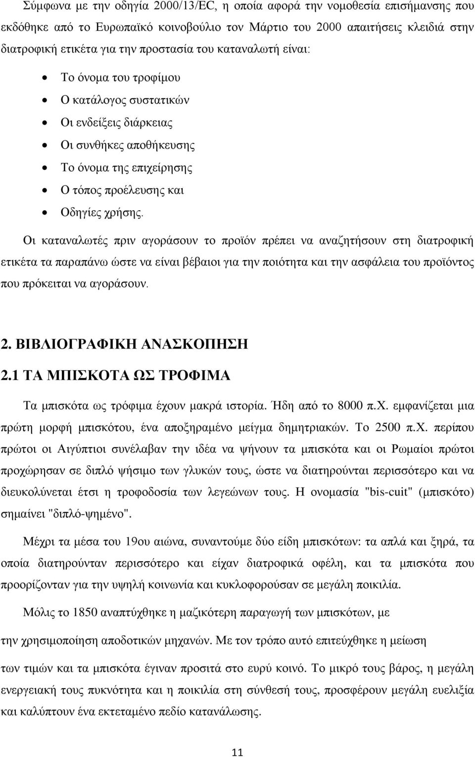 Οι καταναλωτές πριν αγοράσουν το προϊόν πρέπει να αναζητήσουν στη διατροφική ετικέτα τα παραπάνω ώστε να είναι βέβαιοι για την ποιότητα και την ασφάλεια του προϊόντος που πρόκειται να αγοράσουν. 2.