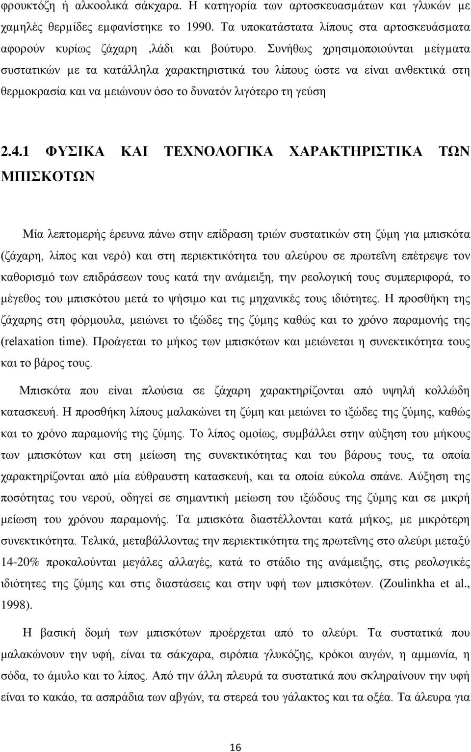 1 ΦΥΣΙΚΑ ΚΑΙ ΤΕΧΝΟΛΟΓΙΚΑ ΧΑΡΑΚΤΗΡΙΣΤΙΚΑ ΤΩΝ ΜΠΙΣΚΟΤΩΝ Μία λεπτομερής έρευνα πάνω στην επίδραση τριών συστατικών στη ζύμη για μπισκότα (ζάχαρη, λίπος και νερό) και στη περιεκτικότητα του αλεύρου σε