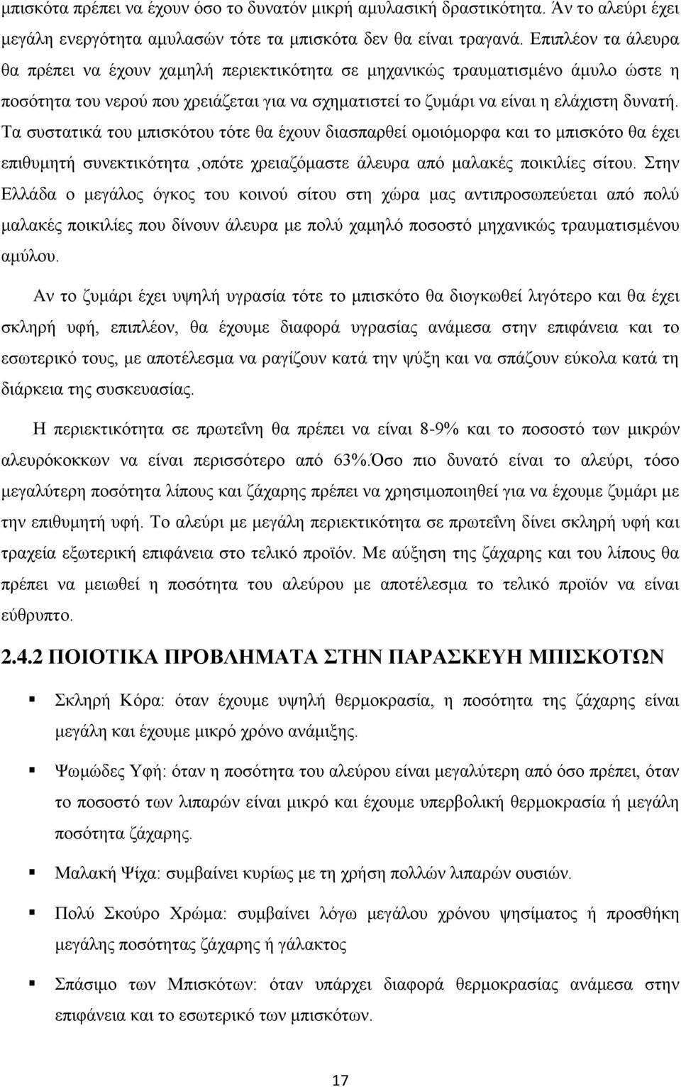 Τα συστατικά του μπισκότου τότε θα έχoυν διασπαρθεί ομοιόμορφα και το μπισκότο θα έχει επιθυμητή συνεκτικότητα,οπότε χρειαζόμαστε άλευρα από μαλακές ποικιλίες σίτου.