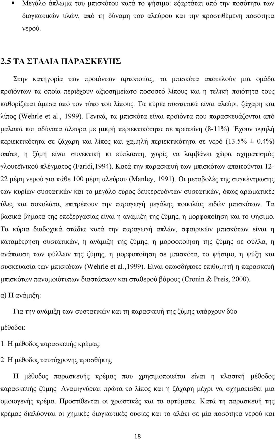 από τον τύπο του λίπους. Τα κύρια συστατικά είναι αλεύρι, ζάχαρη και λίπος (Wehrle et al., 1999).