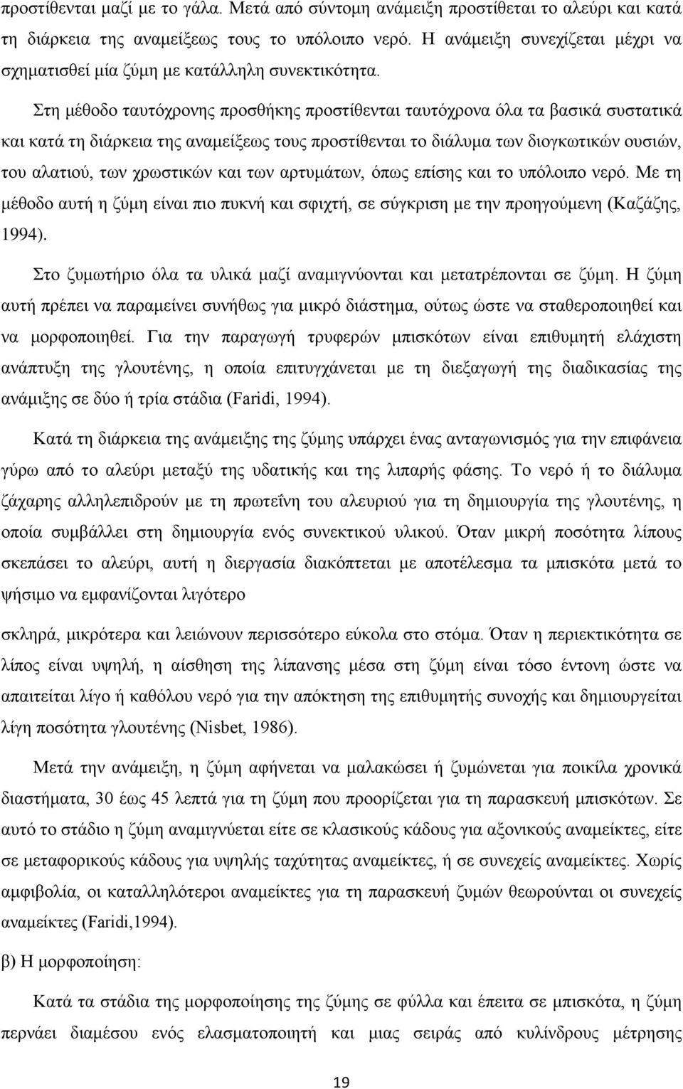 Στη μέθοδο ταυτόχρονης προσθήκης προστίθενται ταυτόχρονα όλα τα βασικά συστατικά και κατά τη διάρκεια της αναμείξεως τους προστίθενται το διάλυμα των διογκωτικών ουσιών, του αλατιού, των χρωστικών