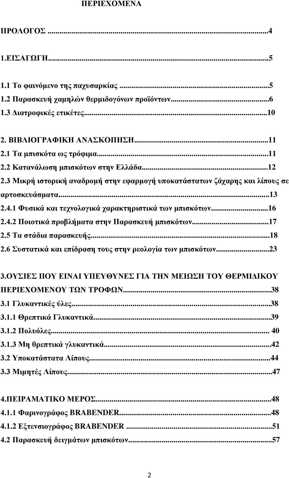 1 Φυσικά και τεχνολογικά χαρακτηριστικά των μπισκότων...16 2.4.2 Ποιοτικά προβλήματα στην Παρασκευή μπισκότων...17 2.5 Τα στάδια παρασκευής...18 2.