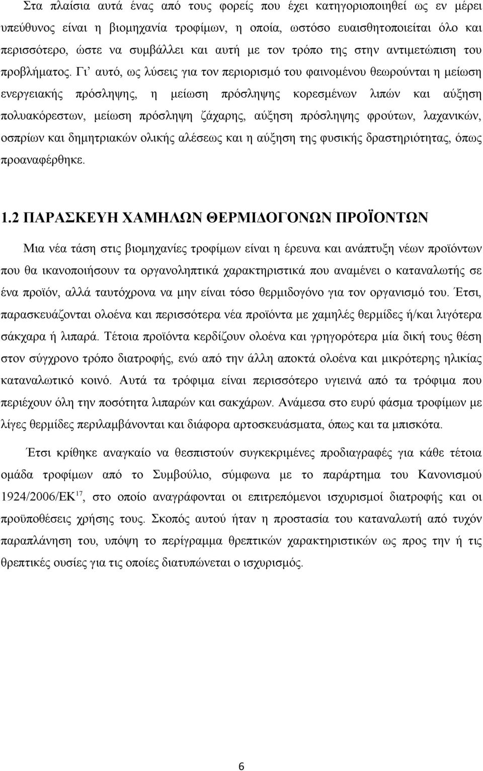 Γι αυτό, ως λύσεις για τον περιορισμό του φαινομένου θεωρούνται η μείωση ενεργειακής πρόσληψης, η μείωση πρόσληψης κορεσμένων λιπών και αύξηση πολυακόρεστων, μείωση πρόσληψη ζάχαρης, αύξηση πρόσληψης