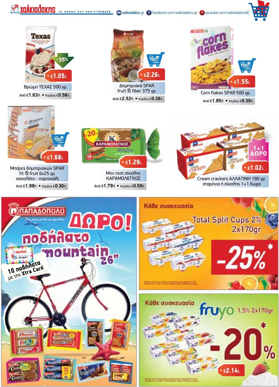 Μπάρες δηµητριακών SPAR fit & fruit 6x25 γρ. σοκολάτα - πορτοκάλι Από 1.98λ. Κέρδος 0.30λ. 1.29λ.