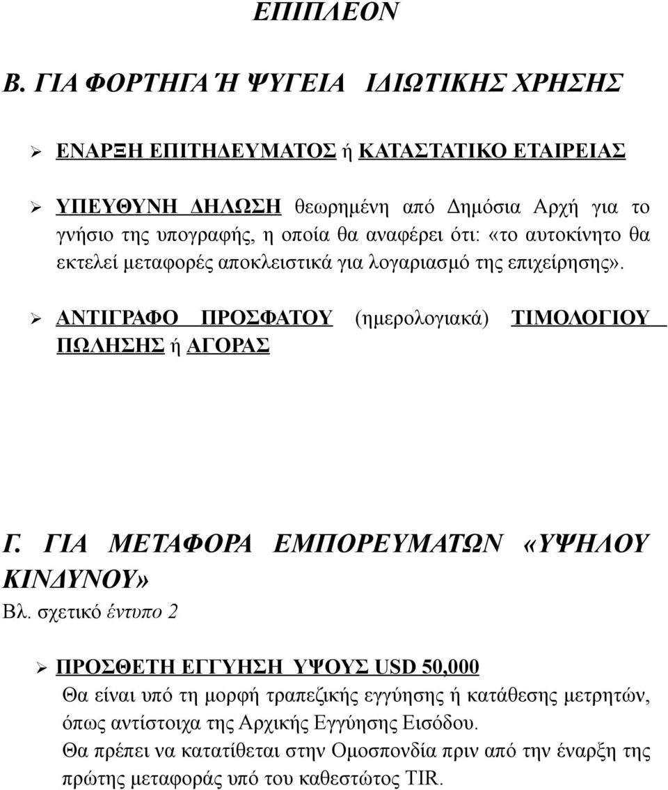 θα αναφέρει ότι: «το αυτοκίνητο θα εκτελεί μεταφορές αποκλειστικά για λογαριασμό της επιχείρησης». ΑΝΤΙΓΡΑΦΟ ΠΡΟΣΦΑΤΟΥ (ημερολογιακά) ΤΙΜΟΛΟΓΙΟΥ ΠΩΛΗΣΗΣ ή ΑΓΟΡΑΣ Γ.