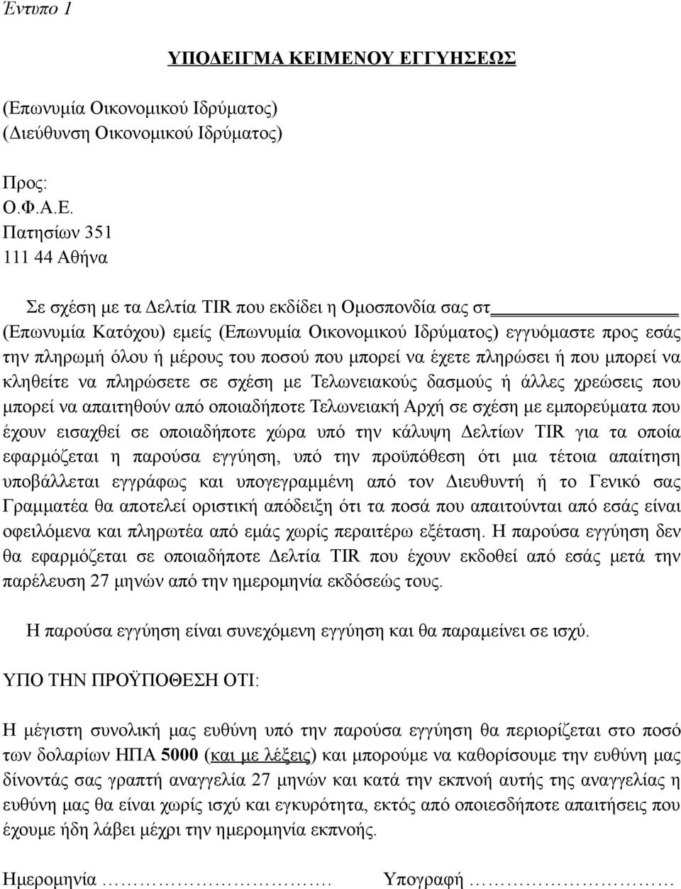 Πατησίων 351 111 44 Αθήνα ΥΠΟΔΕΙΓΜΑ ΚΕΙΜΕΝΟΥ ΕΓΓΥΗΣΕΩΣ Σε σχέση με τα Δελτία TIR που εκδίδει η Ομοσπονδία σας στ (Επωνυμία Κατόχου) εμείς (Επωνυμία Οικονομικού Ιδρύματος) εγγυόμαστε προς εσάς την