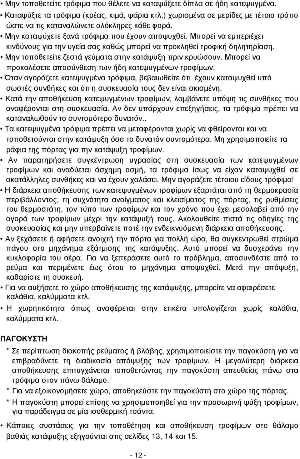 Μπορεί να εµπεριέχει κινδύνους για την υγεία σας καθώς µπορεί να προκληθεί τροφική δηλητηρίαση. Μην τοποθετείτε ζεστά γεύµατα στην κατάψυξη πριν κρυώσουν.