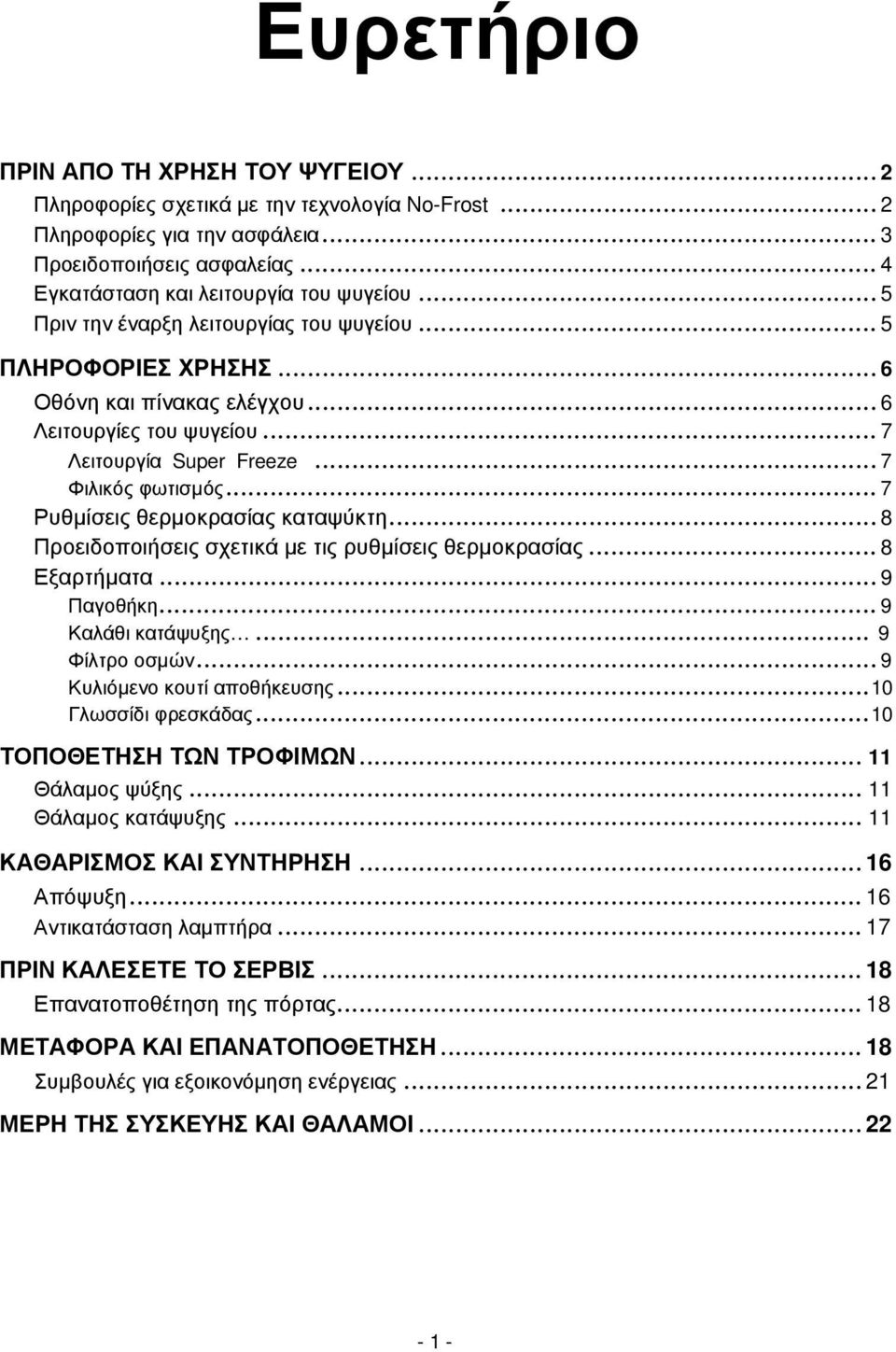 .. 7 Ρυθµίσεις θερµοκρασίας καταψύκτη... 8 Προειδοποιήσεις σχετικά µε τις ρυθµίσεις θερµοκρασίας... 8 Εξαρτήµατα... 9 Παγοθήκη... 9 Καλάθι κατάψυξης... 9 Φίλτρο οσµών... 9 Κυλιόµενο κουτί αποθήκευσης.