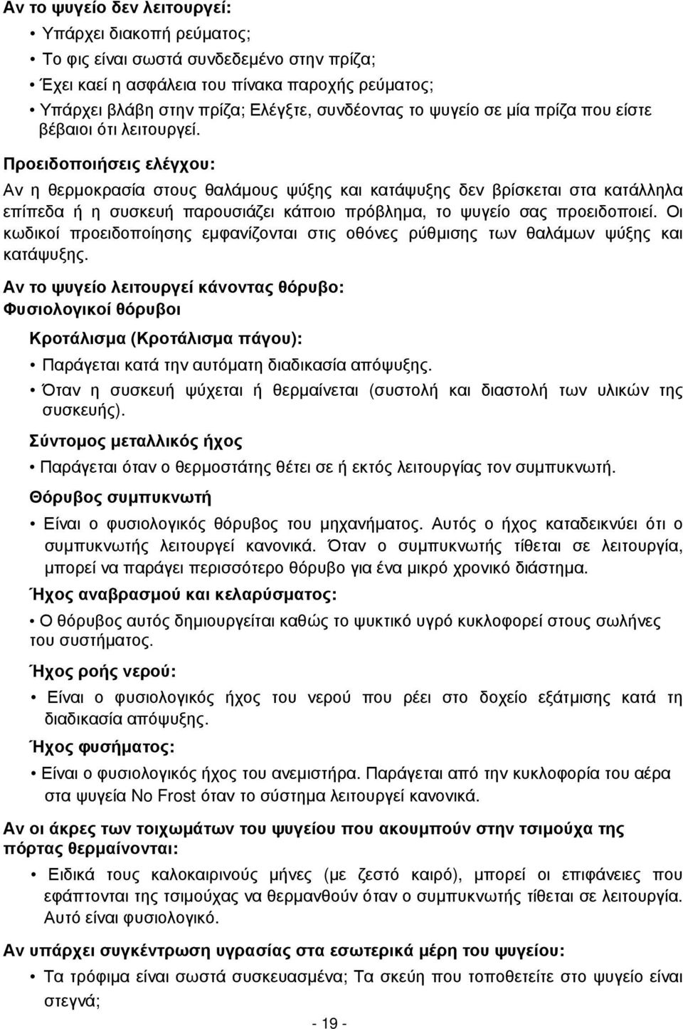 Προειδοποιήσεις ελέγχου: Αν η θερµοκρασία στους θαλάµους ψύξης και κατάψυξης δεν βρίσκεται στα κατάλληλα επίπεδα ή η συσκευή παρουσιάζει κάποιο πρόβληµα, το ψυγείο σας προειδοποιεί.