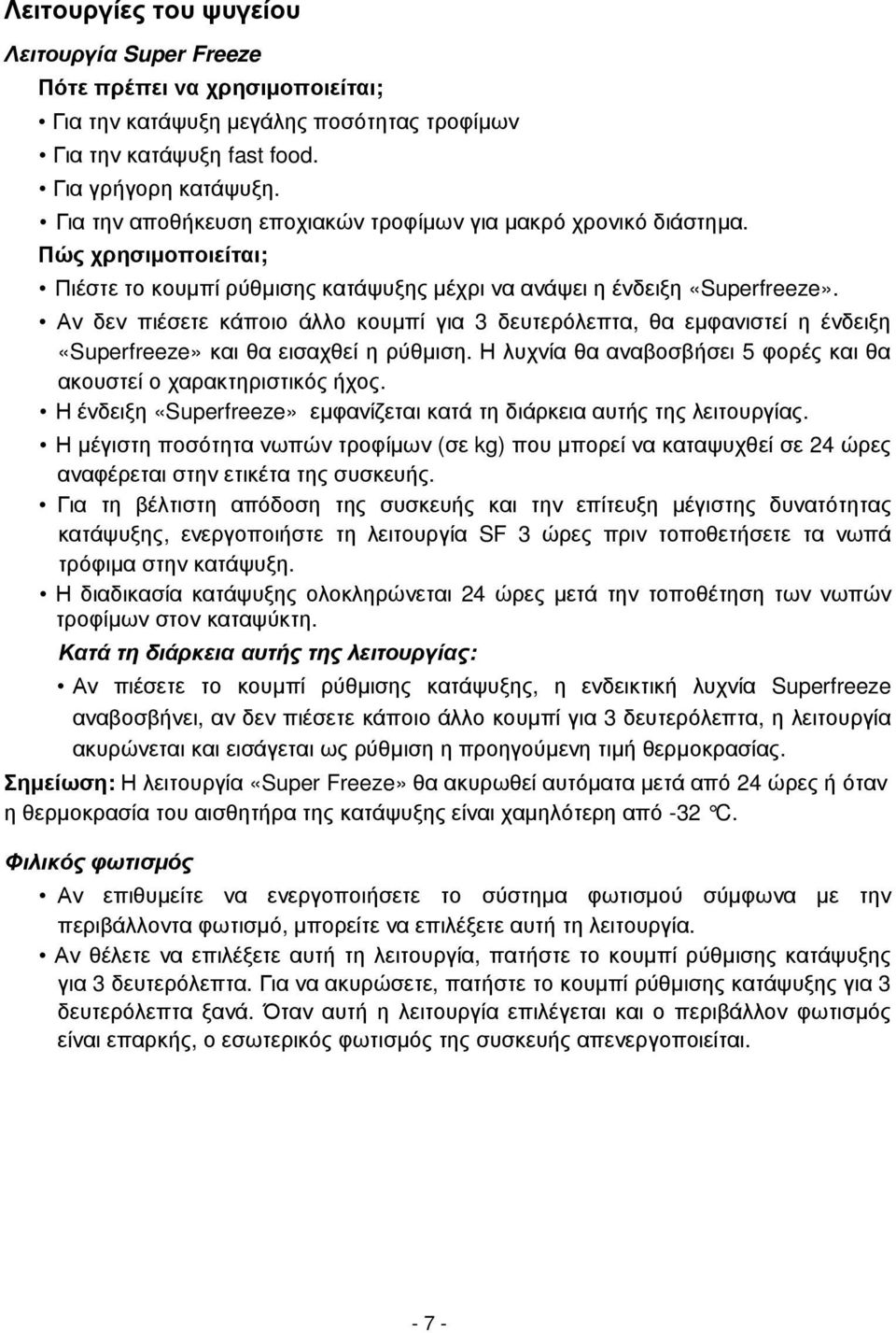 Αν δεν πιέσετε κάποιο άλλο κουµπί για 3 δευτερόλεπτα, θα εµφανιστεί η ένδειξη «Superfreeze» και θα εισαχθεί η ρύθµιση. Η λυχνία θα αναβοσβήσει 5 φορές και θα ακουστεί ο χαρακτηριστικός ήχος.