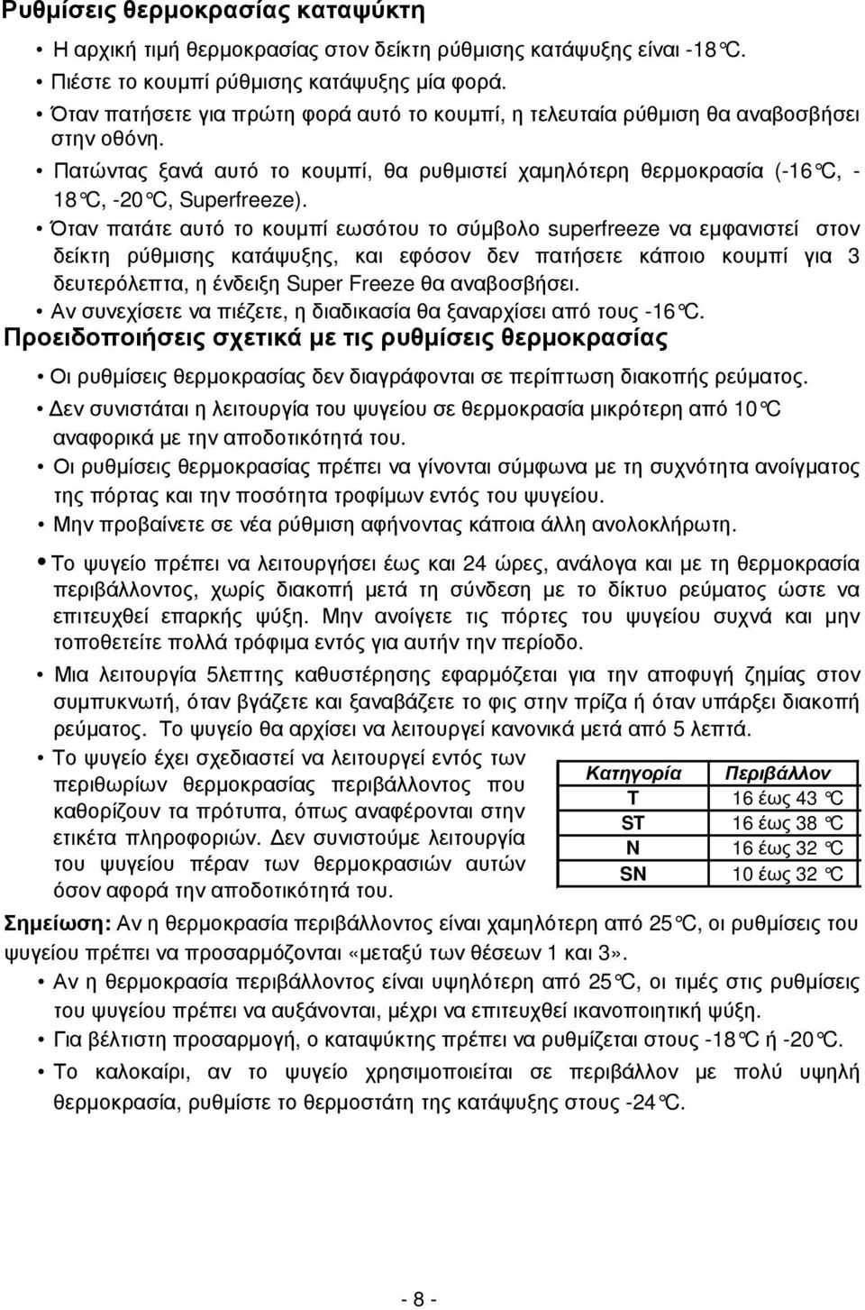 Όταν πατάτε αυτό το κουµπί εωσότου το σύµβολο superfreeze να εµφανιστεί στον δείκτη ρύθµισης κατάψυξης, και εφόσον δεν πατήσετε κάποιο κουµπί για 3 δευτερόλεπτα, η ένδειξη Super Freeze θα αναβοσβήσει.