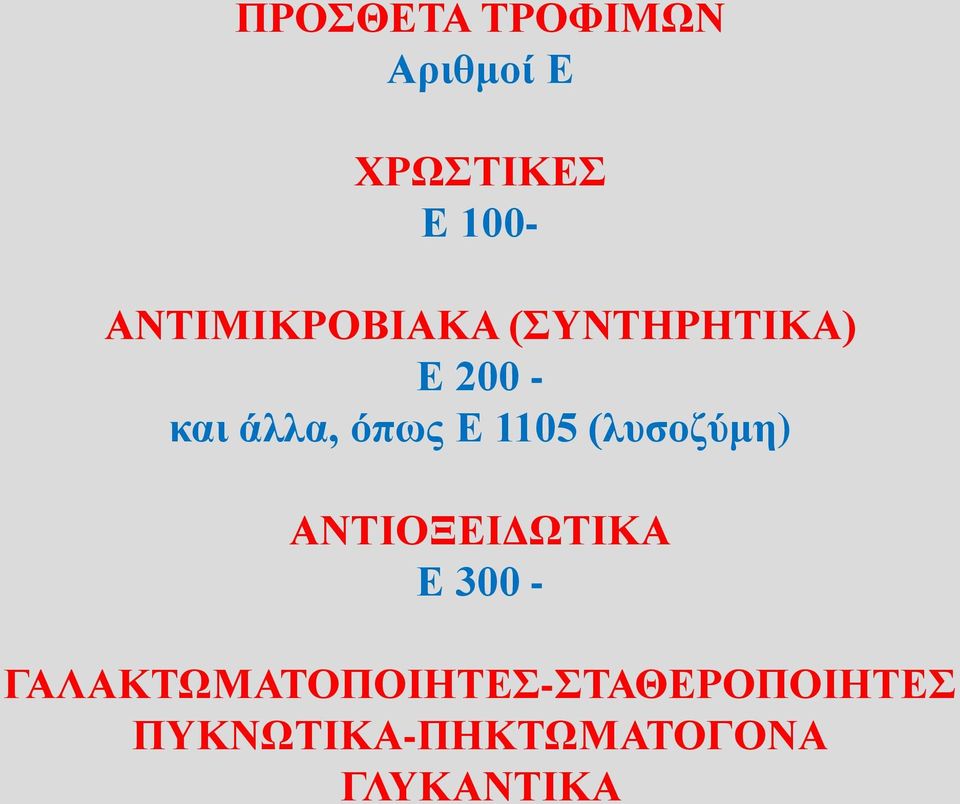 Ε 1105 (λυσοζύμη) ΑΝΤΙΟΞΕΙΔΩΤΙΚΑ Ε 300 -