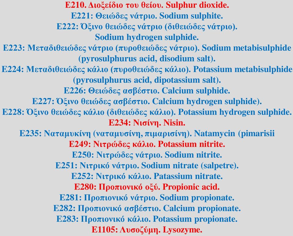 Potassium metabisulphide (pyrosulphurus acid, dipotassium salt). E226: Θειώδες ασβέστιο. Calcium sulphide. E227: Όξινο θειώδες ασβέστιο. Calcium hydrogen sulphide).