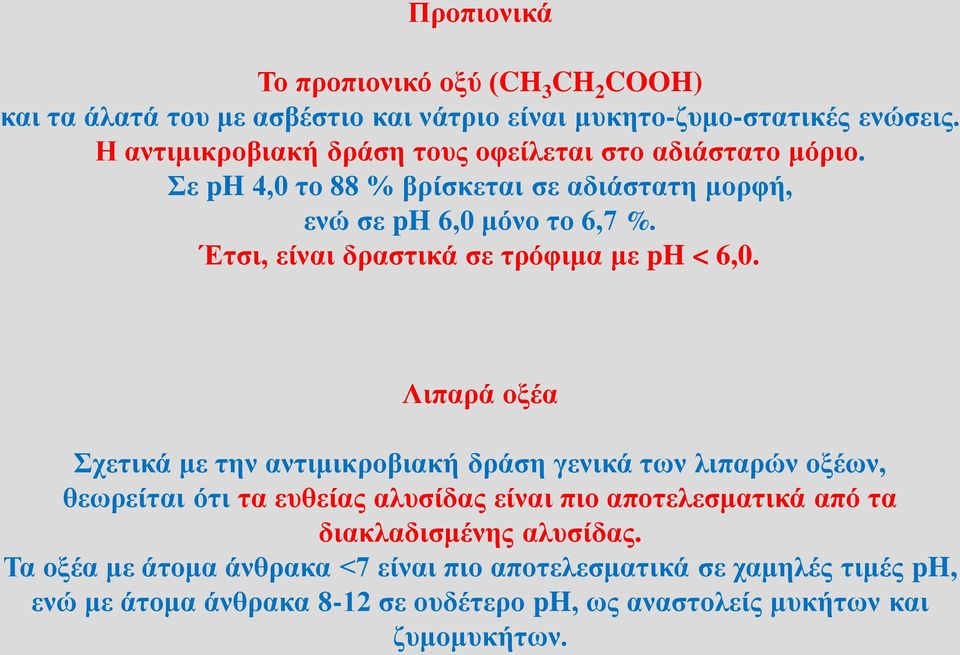 Έτσι, είναι δραστικά σε τρόφιμα με ph < 6,0.