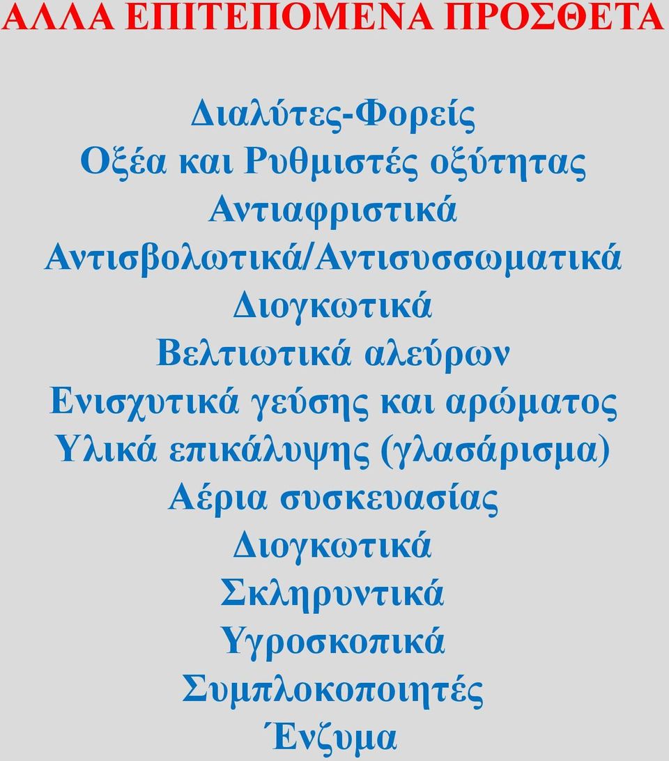 αλεύρων Ενισχυτικά γεύσης και αρώματος Υλικά επικάλυψης (γλασάρισμα)