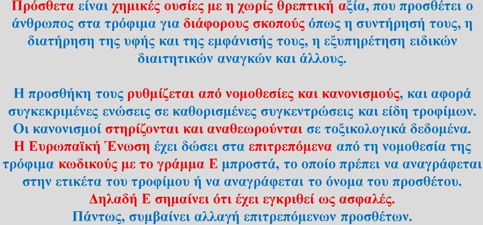 Η προσθήκη τους ρυθμίζεται από νομοθεσίες και κανονισμούς, και αφορά συγκεκριμένες ενώσεις σε καθορισμένες συγκεντρώσεις και είδη τροφίμων.