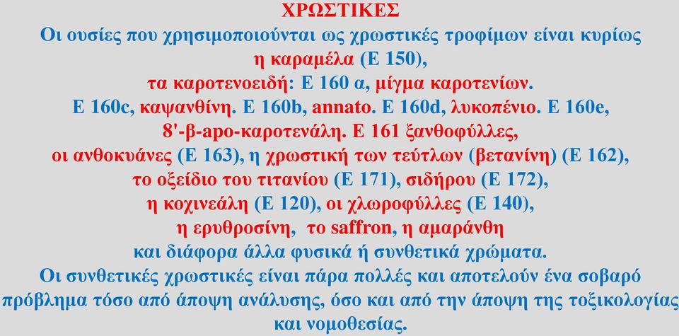 Ε 161 ξανθοφύλλες, οι ανθοκυάνες (Ε 163), η χρωστική των τεύτλων (βετανίνη) (Ε 162), το οξείδιο του τιτανίου (Ε 171), σιδήρου (Ε 172), η κοχινεάλη (Ε 120), οι