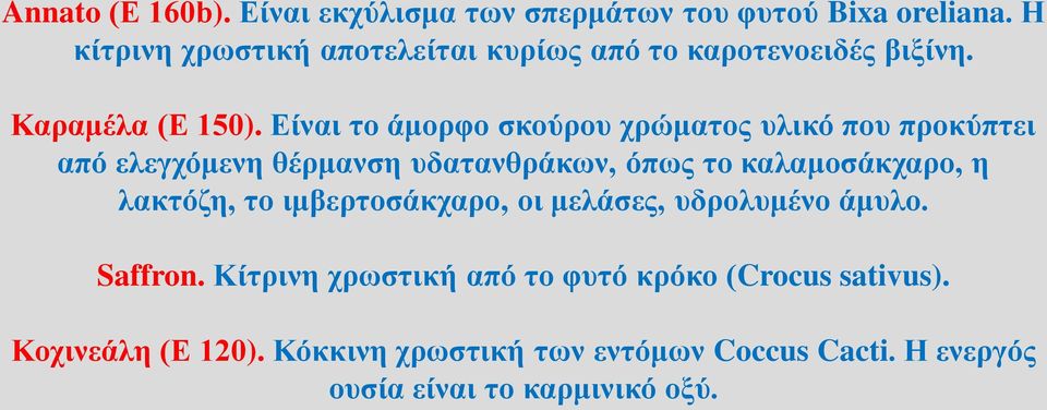 Είναι το άμορφο σκούρου χρώματος υλικό που προκύπτει από ελεγχόμενη θέρμανση υδατανθράκων, όπως το καλαμοσάκχαρο, η