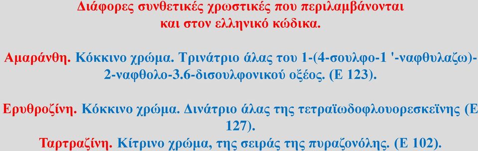 6-δισουλφονικού οξέος. (Ε 123). Ερυθροζίνη. Κόκκινο χρώμα.