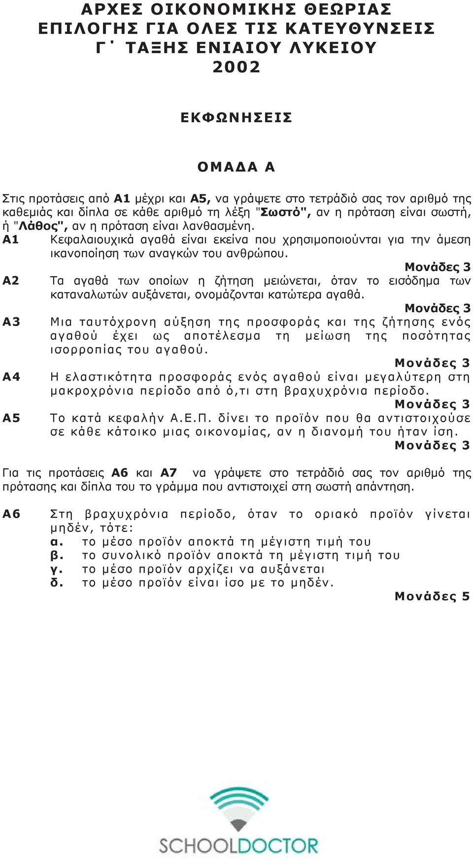 Α1 Κεφαλαιουχικά αγαθά είναι εκείνα που χρησιμοποιούνται για την άμεση ικανοποίηση των αναγκών του ανθρώπου.