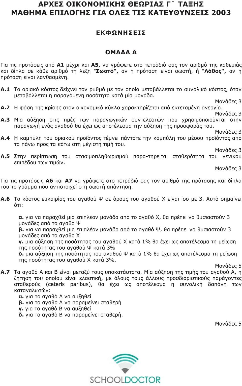 1 Το οριακό κόστος δείχνει τον ρυθμό με τον οποίο μεταβάλλεται το συνολικό κόστος, όταν μεταβάλλεται η παραγόμενη ποσότητα κατά μία μονάδα. Μονάδες 3 Α.