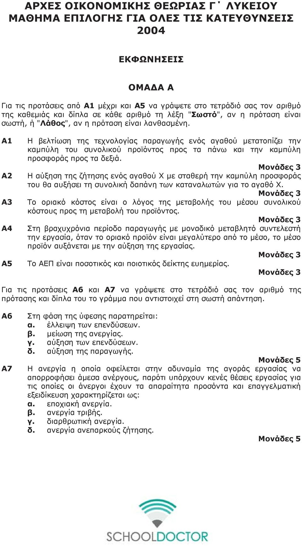 Α1 Α2 Α3 Α4 Α5 Η βελτίωση της τεχνολογίας παραγωγής ενός αγαθού µετατοπίζει την καµπύλη του συνολικού προϊόντος προς τα πάνω και την καµπύλη προσφοράς προς τα δεξιά.