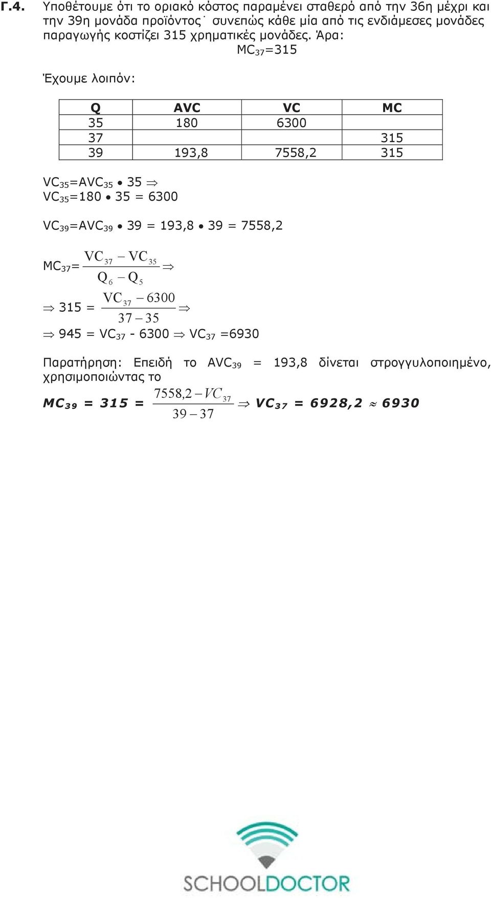 Άρα: MC 37 =315 Έχουμε λοιπόν: Q AVC VC MC 35 180 6300 37 315 39 193,8 7558,2 315 VC 35 =AVC 35 35 VC 35 =180 35 = 6300 VC 39 =AVC 39 39 = 193,8 39