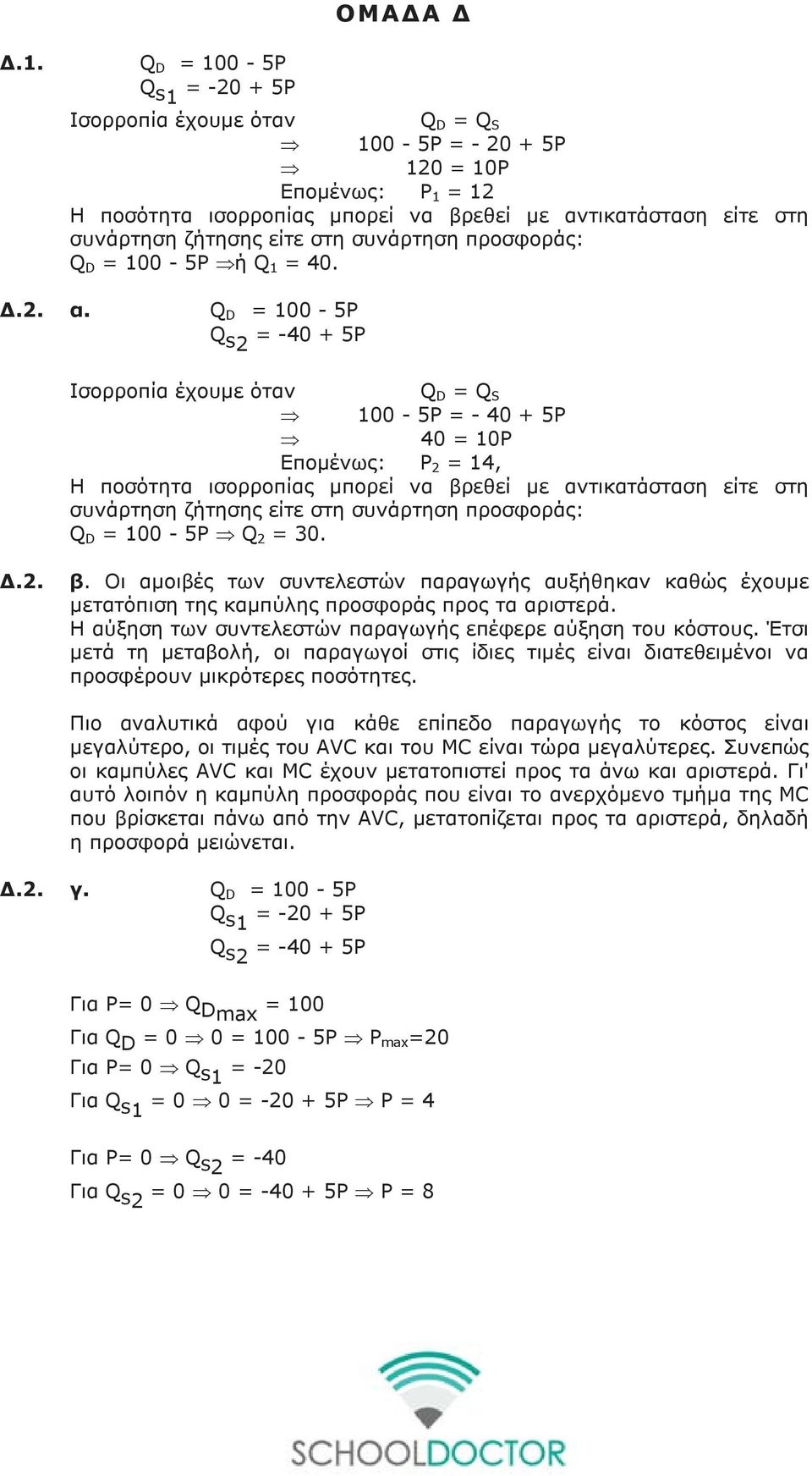 στη συνάρτηση προσφοράς: Q D = 100-5P ή Q 1 = 40. Δ.2. α.